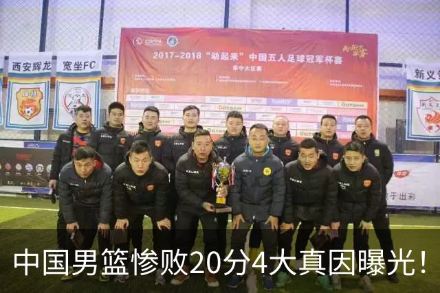 中国男篮惨败20分4大真因曝光！郭士强需背责，篮板失守球队缺真核