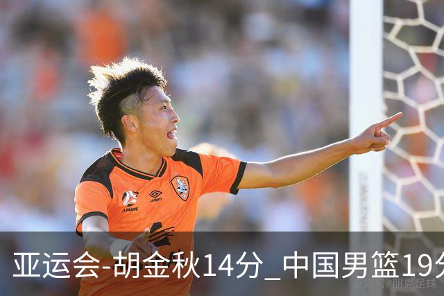 亚运会-胡金秋14分 中国男篮19分惨败日本无缘决赛