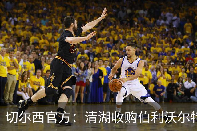 切尔西官方：清湖收购伯利/沃尔特股份，将获得俱乐部完全控制权