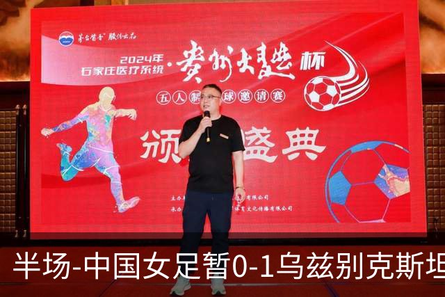 半场-中国女足暂0-1乌兹别克斯坦 潘红艳扑球不远达达博耶娃破门