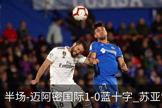 半场-迈阿密国际1-0蓝十字 苏亚雷斯助攻，梅西头球破门
