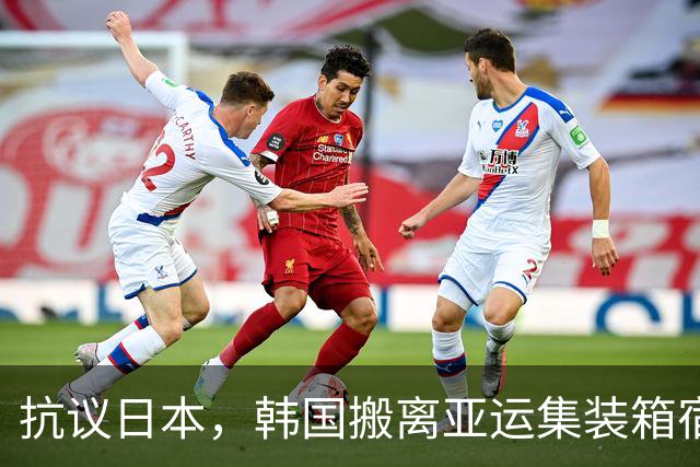 抗议日本，韩国搬离亚运集装箱宿舍，中国男篮该搬走？酒店价格曝光