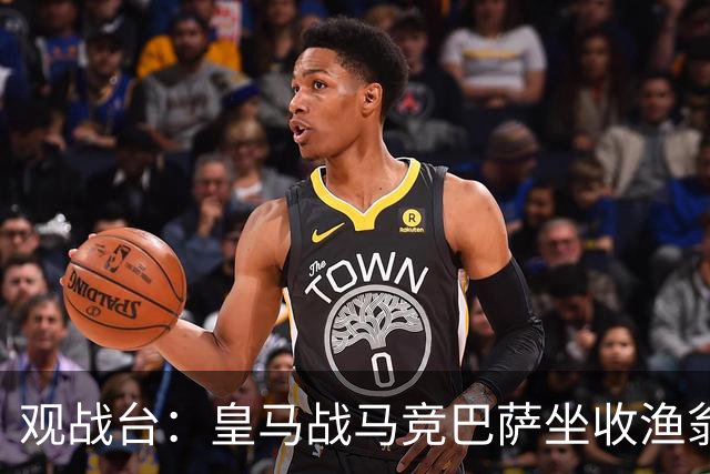 观战台：皇马战马竞巴萨坐收渔翁之利 阿森纳冲八连胜